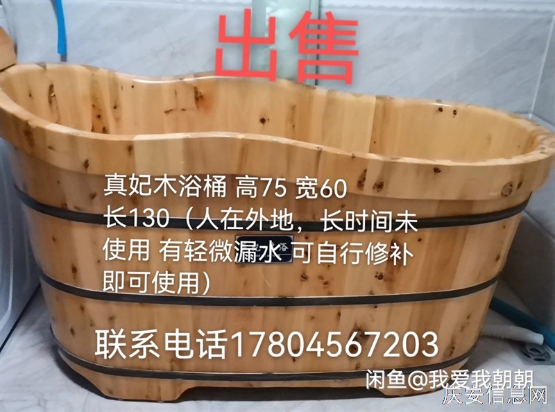 真妃木浴桶 高75 寬60 長130（人在外地，長時間未使用 有輕微漏水 可自行修補即可使用）