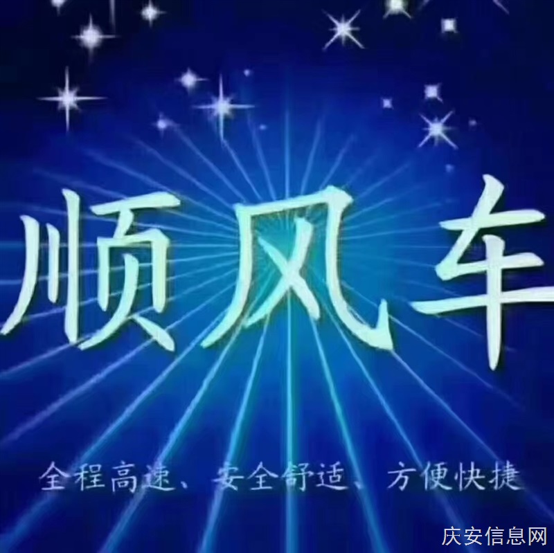 慶安綏化往返順風車